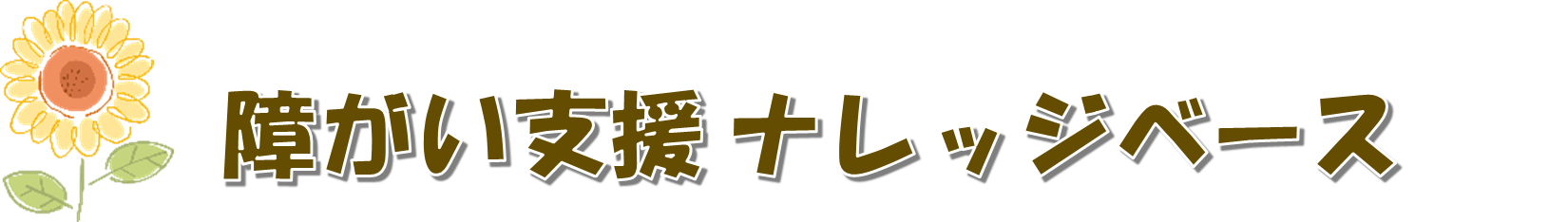 障がい支援 ナレッジベース
